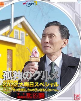 孤独的美食家2022除夕特别篇全集