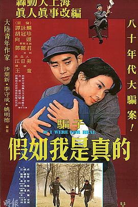 假如我是真的1981全集