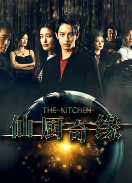 仙厨奇缘之如意厨房全集