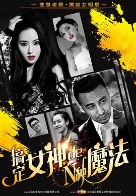 搞定女神的N种魔法全集