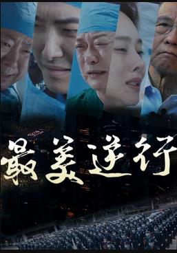 最美逆行全集