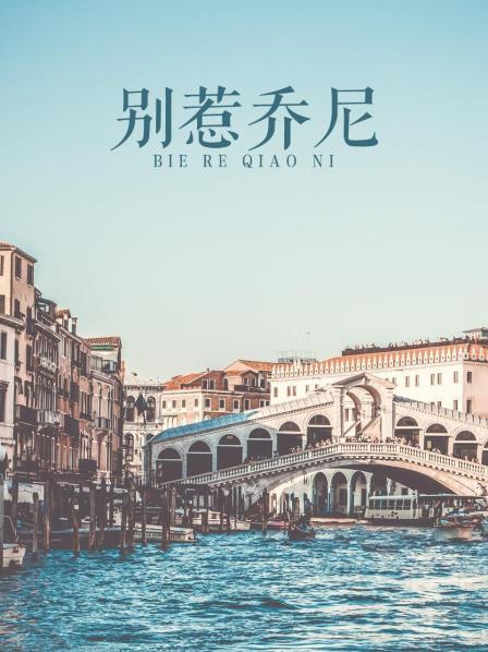 别惹乔尼全集