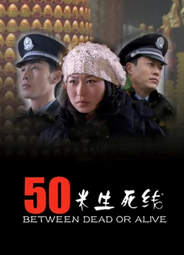 50米生死线全集