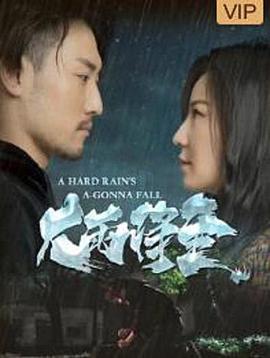 大雨将至全集