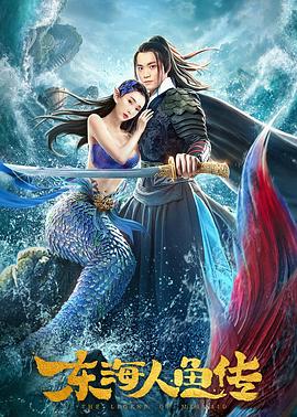 东海人鱼传全集
