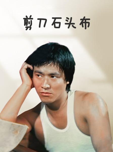 剪刀石头布 香港版全集