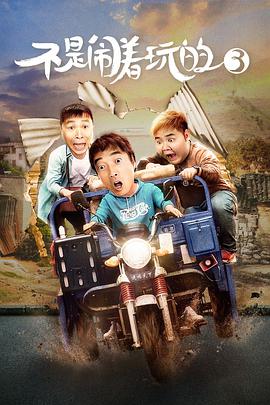 不是闹着玩的3全集