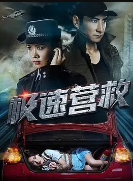 极速营救全集
