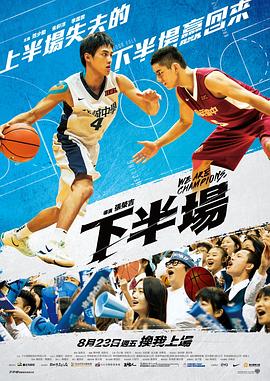 下半场全集