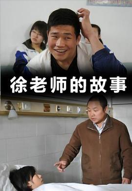 徐老师的故事全集
