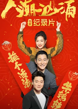 人潮汹涌 · 独家全集