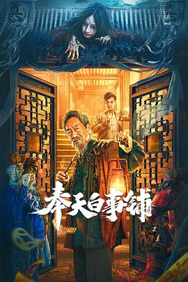 奉天白事铺全集