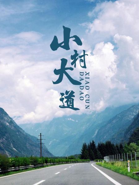 小村大道全集