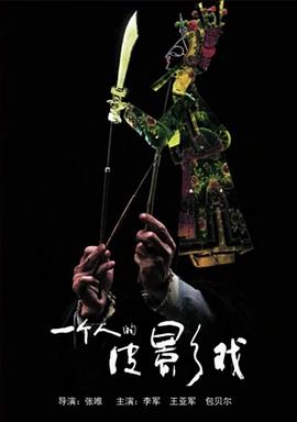 一个人的皮影戏全集