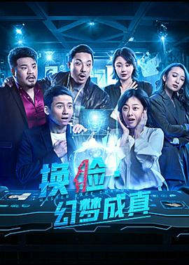 换脸·幻梦成真全集