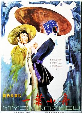 一叶小舟全集