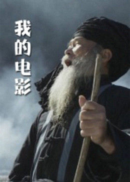 我的电影全集