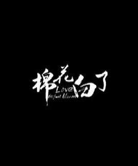 棉花白了全集