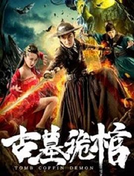 古墓诡棺全集