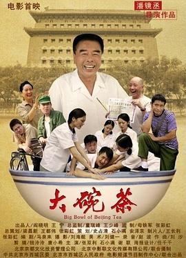 大碗茶全集