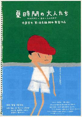 夏天的大人们全集