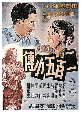 二百五小传全集