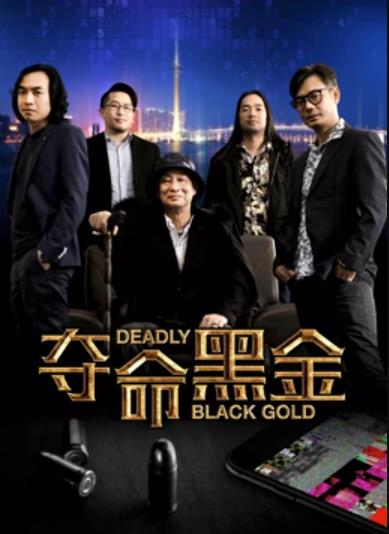 夺命黑金全集