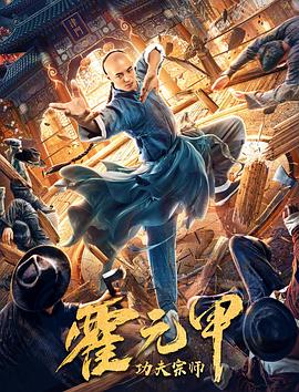 功夫宗师霍元甲全集