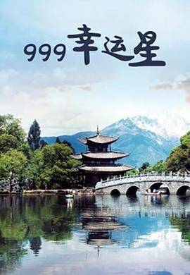 999幸运星全集