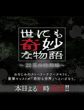 世界奇妙物语2022夏季特别篇全集