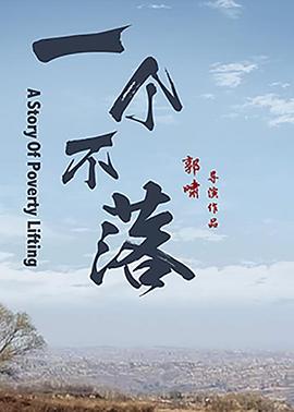 一个不落全集