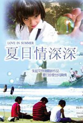 夏日情深深全集
