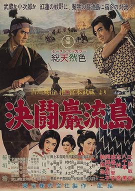 宫本武藏 完结篇 决斗岩流岛全集