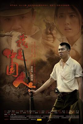 我是中国人全集