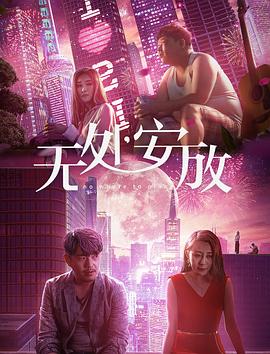 无处安放全集