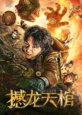 撼龙天棺全集