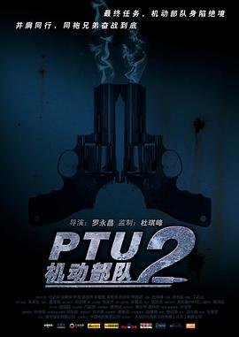 PTU2机动部队全集