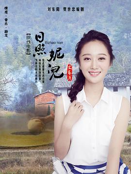 日照妮儿全集
