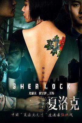 大侦探夏洛克之索命密室全集