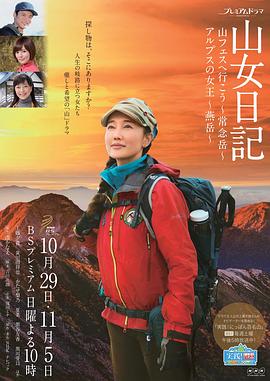 山女日记2 SP前篇 去秋山节吧 常念岳全集