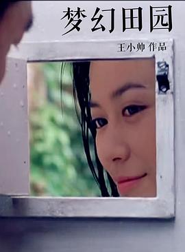 梦幻田园全集