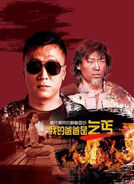 我的爸爸是乞丐全集