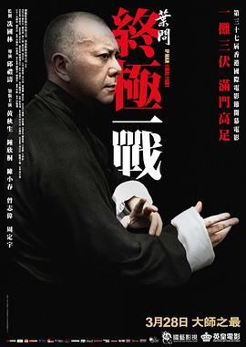 叶问：终极一战全集