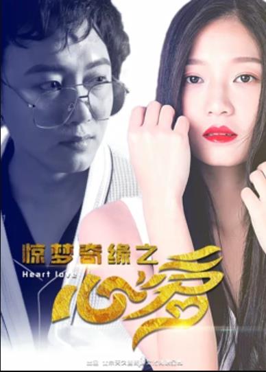 惊梦奇缘之心爱全集