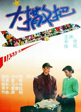 大撒把全集