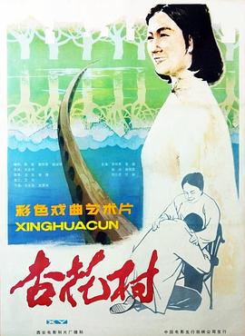 杏花村全集