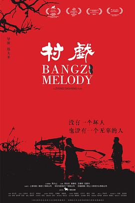 村戏全集