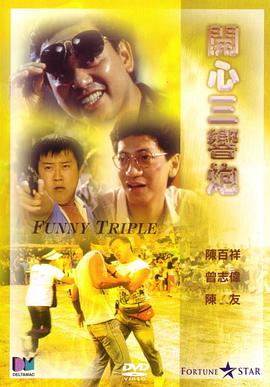 开心三响炮全集