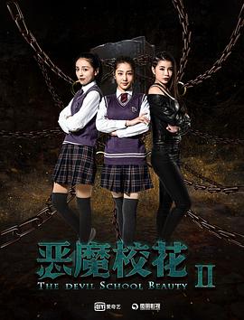 恶魔校花2全集