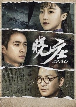 晓庄1930全集